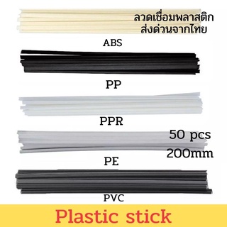 ลวดเชื่อมพลาสติก PP ABS สำหรับซ่อม กันชน/ชุดสี 50PCS ขนาด200X5X2.5 มม