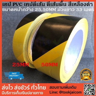 เทป pvc เทปตีเส้น ตีเส้นพื้น สีเหลืองดำ มีกาวในตัว ขนาดหน้ากว้าง 25,50mm ม้วนยาว 33เมตร