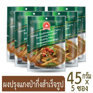 โปรโมชัน ง่วนสูน ตรามือที่1 ผงปรุงแกงป่ากึ่งสำเร็จรูป  45g x 5 ราคาถูก