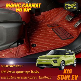 Kia Soul EV 2020-รุ่นปัจจุบัน Set B (เฉพาะห้องโดยสาร2แถว) พรมรถยนต์ Soul EV พรม6D VIP Magic Carmat