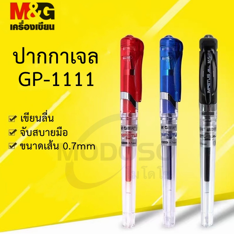 M&G ปากกาเจล GP-1111ขนาดเส้น 0.7mm. มี 3 สีให้เลือก มีปลอกจับสบายมือ หมึกเจลคุณภาพดี สามารถเปลี่ยนไส้ได้ (ราคาต่อด้าม)