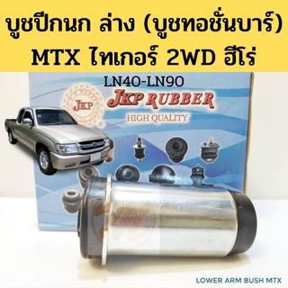 บูชปีกนกล่าง Toyota MTX Tiger 2WD Hero LN40 LN85 LN90 87-03 / บูชทอชั่นบาร์ บูทปีกนก ไทเกอร์ MTX ฮีโร่ JKP