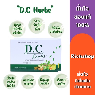 ❗️ส่งฟรี 1แถม2❗️Dc herbs ดีซี เฮิร์บ  D.C.Herbs  ลดบวม ขับโซเดียม สมุนไพตรีผลา ดีท็อคซ์ลำไส้ พุงยุบ ลดพุงของแท้