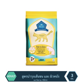 [[ ส่งฟรี ]] Buzz อาหารแมวสูตรสำหรับบำรุงเส้นขน เเละ ผิวหนัง อายุ1 ปีขึ้นไป 3kg (Advanced Nutrition Hair &amp; Skin)