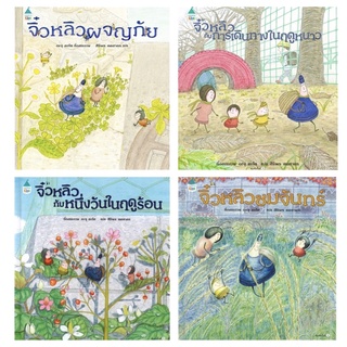 นิทาน ชุดจิ๋วหลิวผจญภัย 4 เล่ม (นพ.ประเสริฐแนะนำ) ซื้อแยกเล่มได้ (ปกแข็ง) ถูกที่สุด