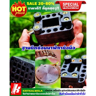 🔥สินค้าใหม่🔥ฐานยึดสำหรับซ่อมนาฬิกาข้อมือ(ของใหม่ครับ)​