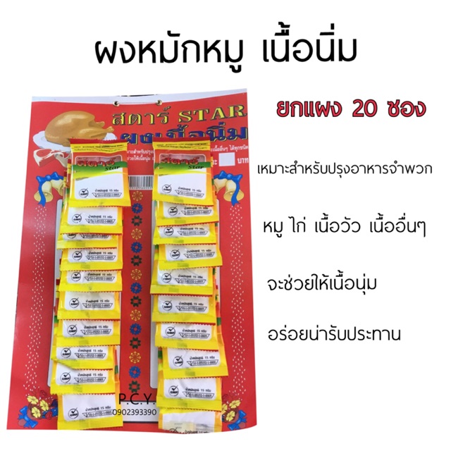 ผงหมักเนื้อนิ่ม 20ซอง (ยกแผง)