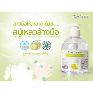 the Grass สบู่เหลว ล้างมือ hand wash กลิ่นหอม Honey melon ขนาด 300 ml