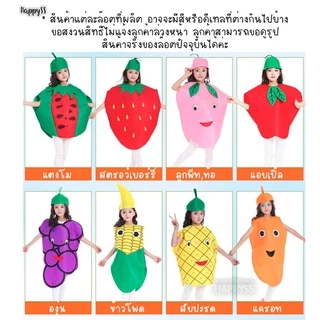 ชุดผัก ชุดผลไม้ 🍍💥พร้อมส่งทันที! กทม💥🍊🍇 งานสักกะหลาด มีหลายแบบให้เลือก