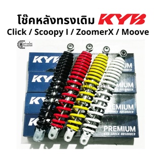 โช๊คหลัง Click / Scoopy I / Zoomer X / Moove  ทรงเดิม ขนาด 316 มม. โช๊ค KYB (KAYABA)