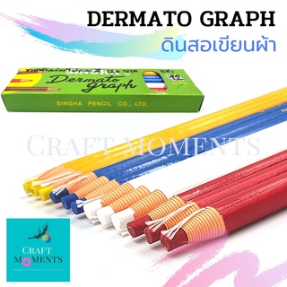 CRAFT MOMENTS: ดินสอเขียนผ้า ดินสอชอล์ก ชอล์คเขียนผ้า ชอล์กเขียนผ้า DERMATO GRAPH ตราสิงห์ ขีดผ้า GARMENT PENCIL CHALK