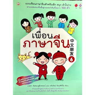 (9786161401832)เพื่อนภาษาจีน 6