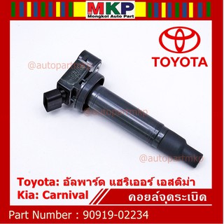 [โค้ดNOTE846ลด15%]*พิเศษ*คอยล์จุดระเบิดToyotaอัลพาร์ดแฮริเออร์เอสติม่า Kia Carnival รหัส90919-02234(พร้อมจัดส่ง))