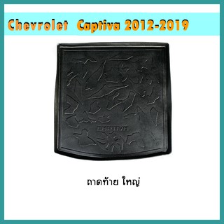 ถาดท้าย Captiva ใหญ่