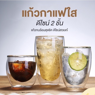 แก้วกาแฟ 2 ชั้น แก้วสองชั้น Double Wall Glass กันความร้อน ใส่น้ำร้อน/เย็น แก้วน้ำ แก้วเก็บความเย็น