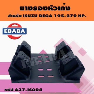 ยางรอง ยางรองหัวเก๋ง สำหรับ ISUZU DEGA 195-270 HP. รหัส 1-53458285-0 1คู่