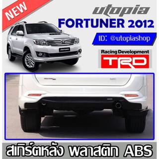 สเกิร์ตหลัง FORTUNER 2012-2014 ลิ้นหลัง ทรง TRD พลาสติก ABS งานดิบ ไม่ทำสี