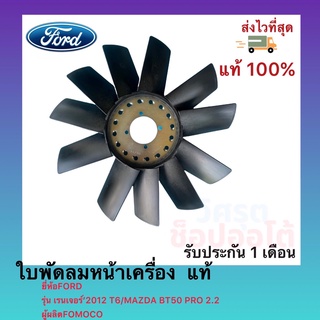 ใบพัดลมหน้าเครื่อง  แท้ยี่ห้อFORDรุ่น เรนเจอร์’2012 T6MAZDA BT50 PRO 2.2ผู้ผลิตFOMOCO