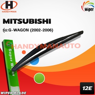 Wiper ใบบัดน้ำฝนหลัง MITSUBISHI รุ่น G-WAGON 2002-2006