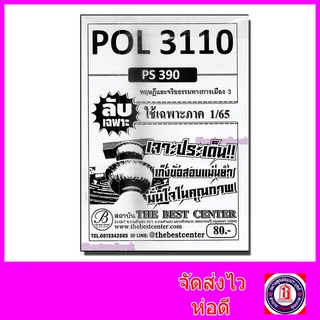 ชีทราม ข้อสอบ ปกขาว POL3110 (PS390) ทฤษฎีและจริยธรรมการเมือง 3 (ข้อสอบอัตนัย) PKS0013