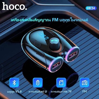 บลูทูธ​ในรถรุ่นใหม่ล่าสุด​ QC3.0​ แท้100%HOCO HK34