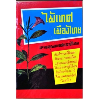 ไม้เทศเมืองไทย สรรพคุณยาเทศและยาไทย หมอเสงี่ยม พงษ์บุญรอด ราคา300บาท