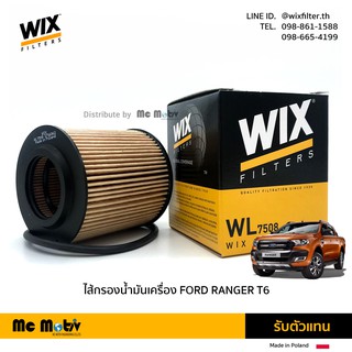 กรองน้ำมันเครื่อง WIX FILTERS สำหรับ FORD RANGER T6