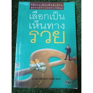 เลือกเป็นเห็นทางรวย/หนังสือมือสองสภาพดี