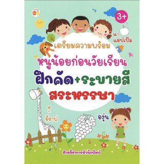 หนังสือ เตรียมความพร้อมหนูน้อยก่อนวัยเรียน ฝึกคัด+ระบายสี  สระหรรษา