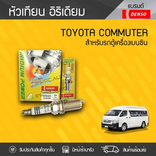 DENSO หัวเทียน อิรีเดียม 4 ตัว TOYOTA: COMMUTER, FORTUNER, VIGO 2.7L, MITSUBISHI MIRAGE โตโยต้า คอมมูเตอร์, ฟอร์จูนเนอร์