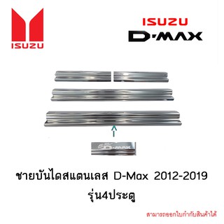 ชายบันไดสแตนเลส D-Max 2012-2019 รุ่น4ประตู