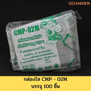 กล่องใส CMP - 02M กล่องใส่ขนม กล่องใสผลไม้ บรรจุ 100 ใบ