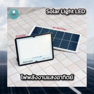 Solar Lamp ไฟโซล่าเซล์ 300W โซล่าเซลล์ขนาดใหญ่ Solar Light Led ไฟพลังงานแสงอาทิตย์ / ร้าน TMT innovation