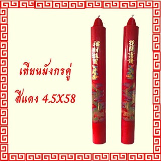 เทียนจีนแดง เทียนจีนเหลือง เทียนไหว้เจ้าสติ๊กเกอร์ลายมังกร เทียนคู่ No.2 ขนาด 4.5 x 58 ซม.