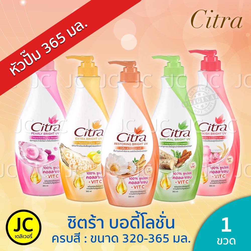 เเท้ 100% Citra ซิตร้า บอดี้โลชั่น ขนาด 300 มล. Citra Body Lotion