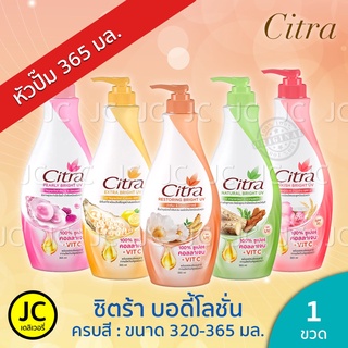 Citra ซิตร้า บอดี้โลชั่น ขนาด 300-320 มล. Citra Body Lotion (Natural Pearly Glow Pinkish Restoring Bright UV) 🔥🔥