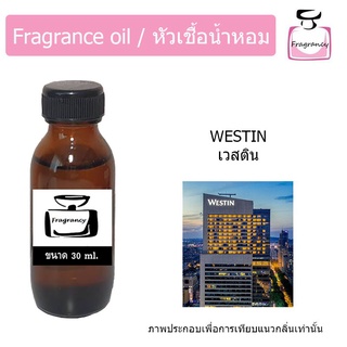 หัวน้ำหอม กลิ่น โรงแรม เวสติน (Hotel Series : Westin)