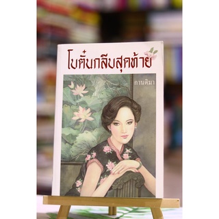 โบตั๋นกลีบสุดท้าย / กานติมา ❌เลื่อนดูภาพก่อนนะคะ❌