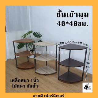 ชั้นเข้ามุม รุ่น S132 3สี