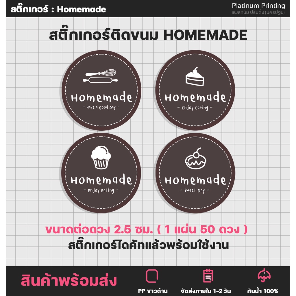 สติกเกอร์โฮมเมด Homemade  สติกเกอร์ติดขนม เบเกอรี่  [no.S18]