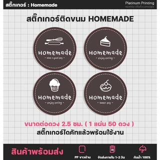 สติ๊กเกอร์Homemade สติ๊กเกอร์โฮมเมด สติ๊กเกอร์ติดขนม ฉลากสินค้า สติ๊กเกอร์ไดคัท [no.S18]