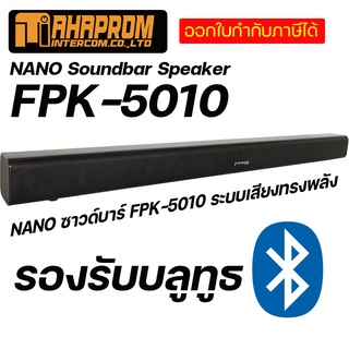 NANO Soundbar Speaker FPK-5010  ซาวด์บาร์  ระบบเสียงทรงพลัง.