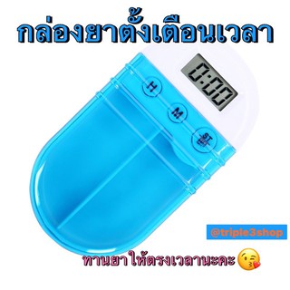 กล่องยา กล่องตื่นกินยา hp5252 กล่องใส่ยาตั้งเวลาได้กินยาตรงเวลา