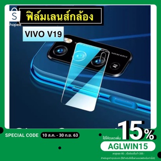 ⚡รับประกันสินค้า⚡ ฟิล์มกระจกเลนส์กล้อง Vivo V19 ฟิล์มเลนส์กล้อง ปกป้องกล้องถ่ายรูป Camera Lens Tempered Glass