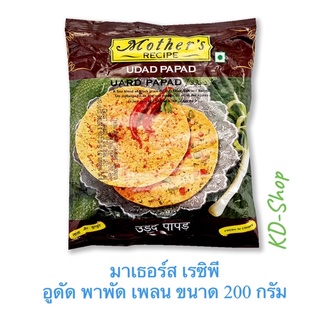 มาเธอร์ส Mother ‘s (ของแท้) อูดัด พาพัด เพลน Udad Papad ขนาด 200 กรัม นำเข้าจากอินเดีย สินค้าใหม่ สุดคุ้ม พร้อมส่ง