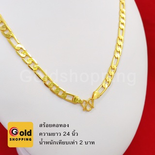 สร้อยคอทอง ยาว 24 นิ้ว น้ำหนักเทียบเท่า 2 บาท หุ้มเศษทองเยาวราช ทองชุบ ทองปลอม ใส่แทนทองแท้ได้ ใส่อาบน้ำได้