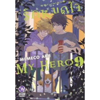 (BLY) รักหมดใจ My Hero เล่ม 1-9