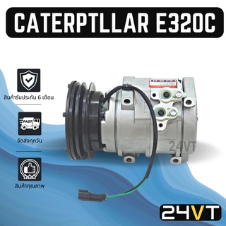 คอมแอร์ แคทเทอพิลล่า อี320ซี (แบบร่อง A) CATERPTLLAR E320C 10S17C 24V COMPRESSOR คอมใหม่ คอมเพรสเซอร์ แอร์รถยนต์