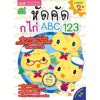 หัดคัด ก ไก่ ABC 123 +สติกเกอร์