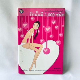 หนังสือ รักนั้นมี 1,000 ชนิด - ส.ฟลอริดา มือสองสภาพบ้าน